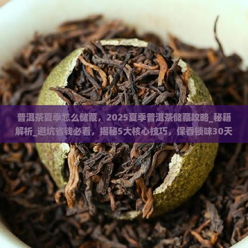 普洱茶夏季怎么储藏