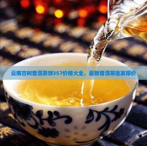 古树普洱茶饼357价格
