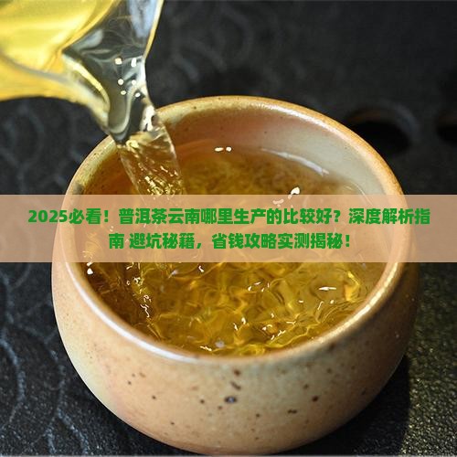 普洱茶云南哪里生产的比较好