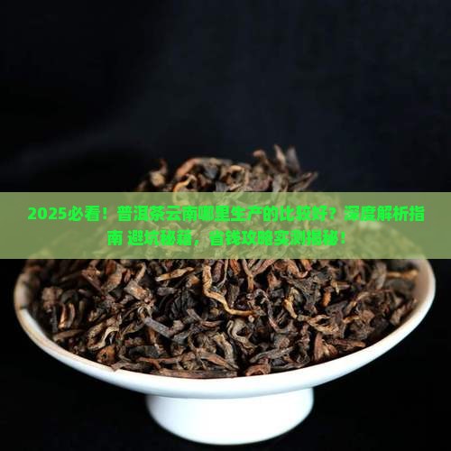 普洱茶云南哪里生产的比较好