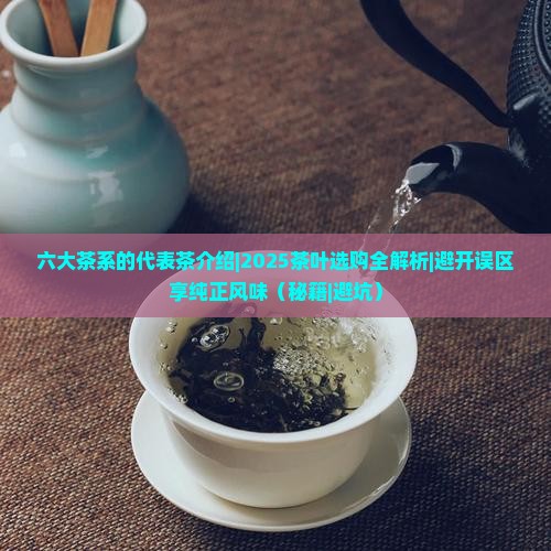 六大茶系的代表茶介绍