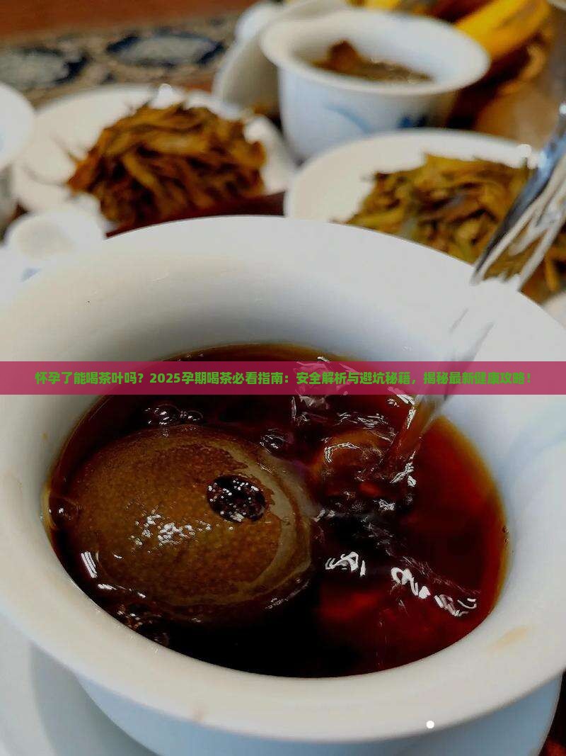 怀孕了能喝茶叶吗