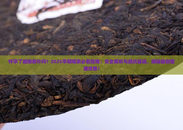 怀孕了能喝茶叶吗