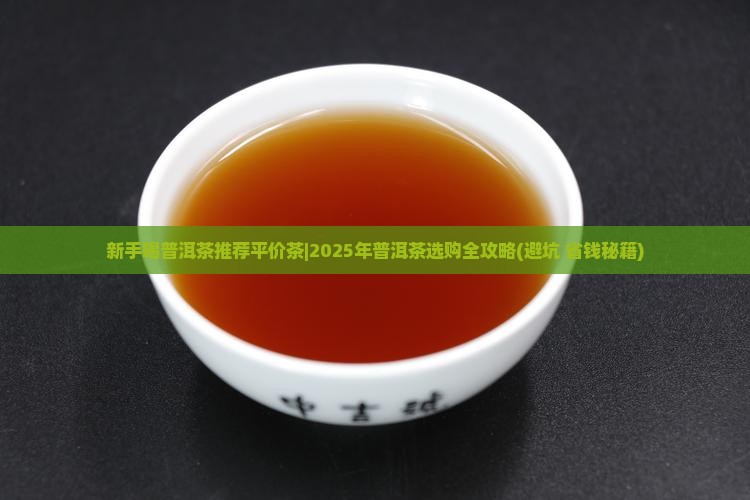新手喝普洱茶推荐平价茶 新手喝普洱茶推荐平价茶