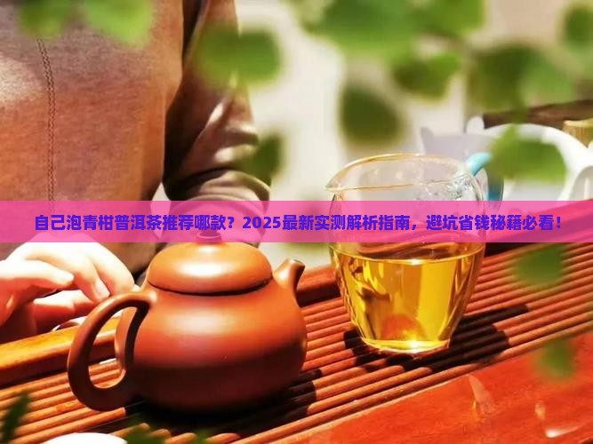 自己泡青柑普洱茶推荐哪款 自己泡青柑普洱茶推荐哪款