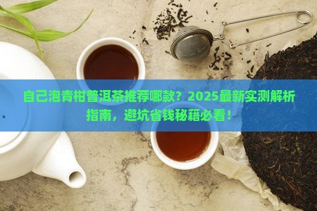 自己泡青柑普洱茶推荐哪款 自己泡青柑普洱茶推荐哪款