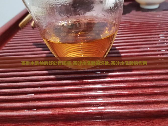 茶叶水洗脸的好处有哪些