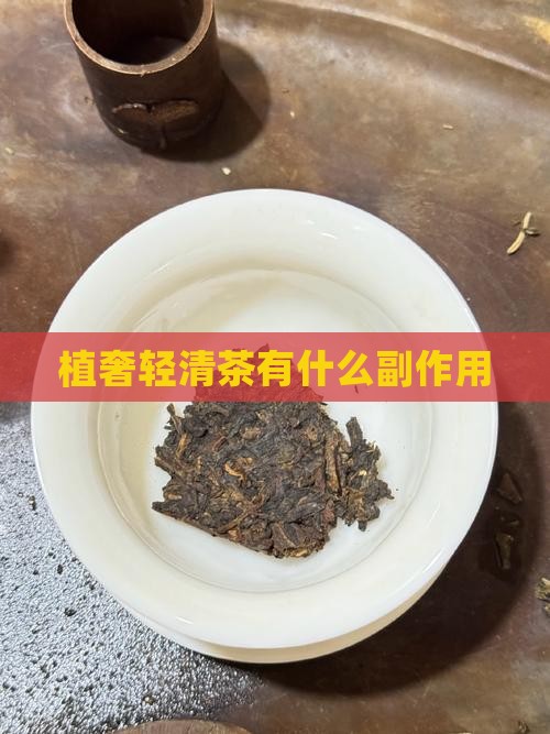 植奢轻清茶有什么副作用