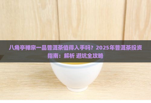 八角亭禅宗一品普洱茶