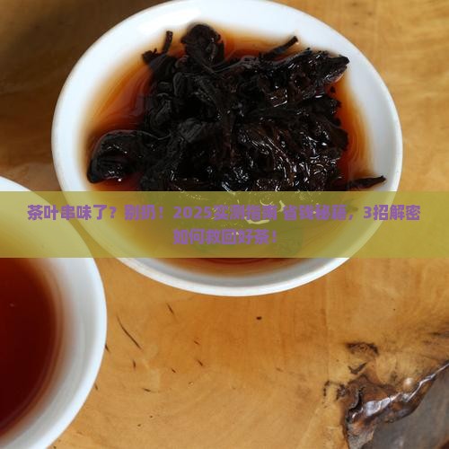 串味的茶叶怎么除味道