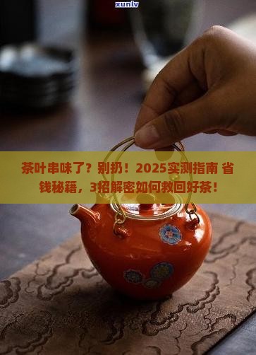 串味的茶叶怎么除味道