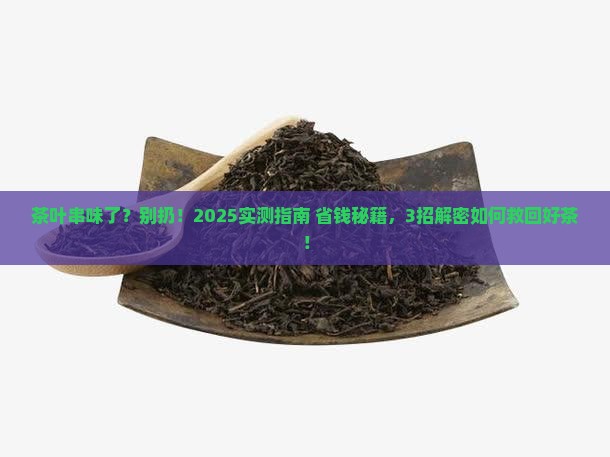 串味的茶叶怎么除味道