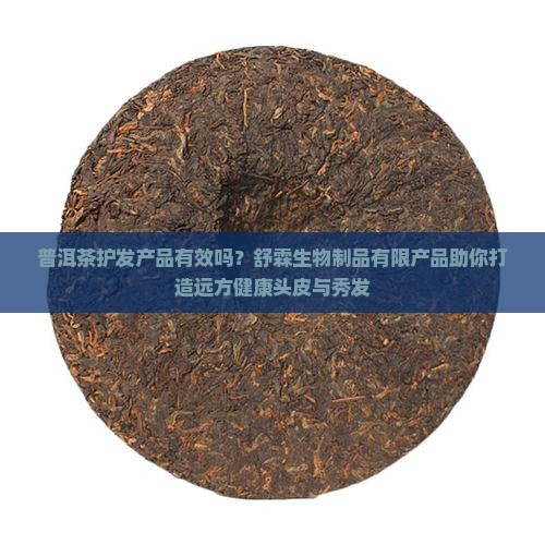 普洱茶护发产品有效吗