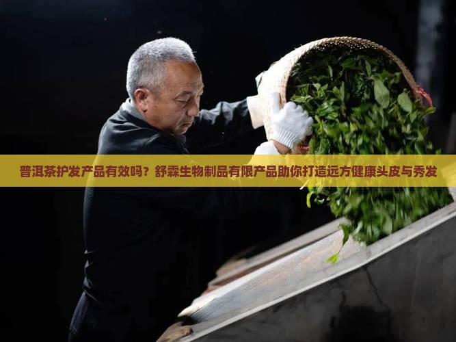普洱茶护发产品有效吗