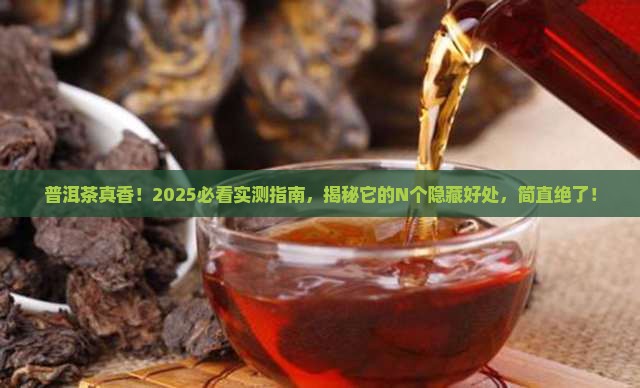 普洱茶好处究竟有多少