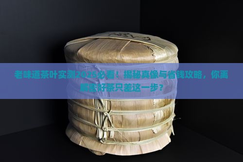 老味道茶叶怎么样