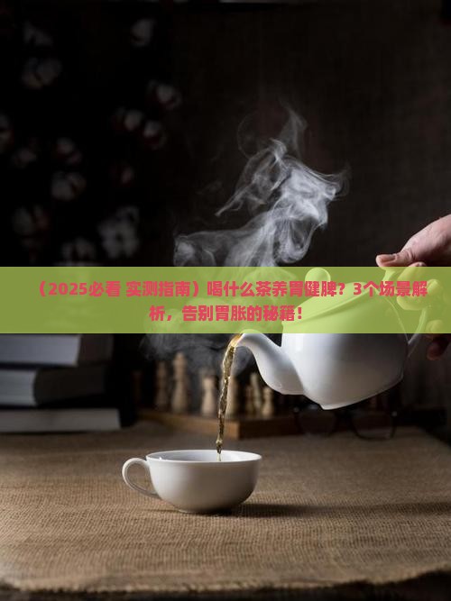 喝什么茶比较养胃健脾 喝什么茶比较养胃健脾
