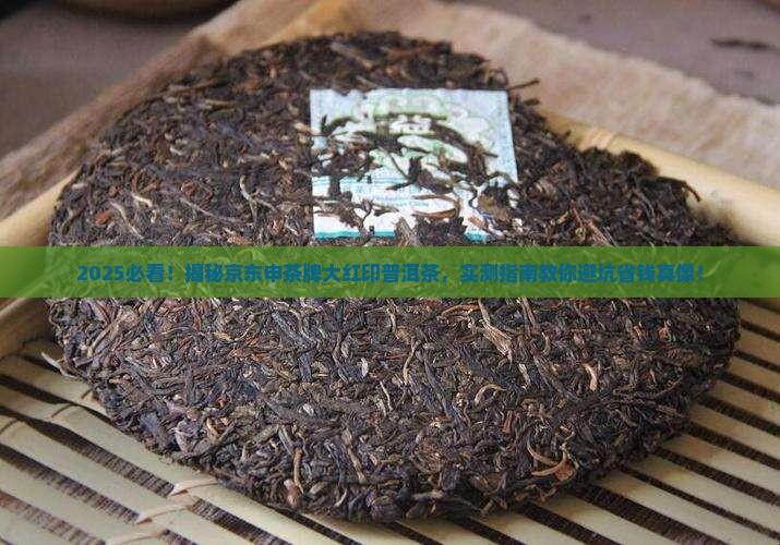 京东申茶牌大红印普洱茶 京东申茶牌大红印普洱茶