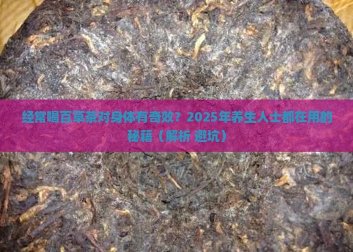 经常喝百草茶对身体好吗