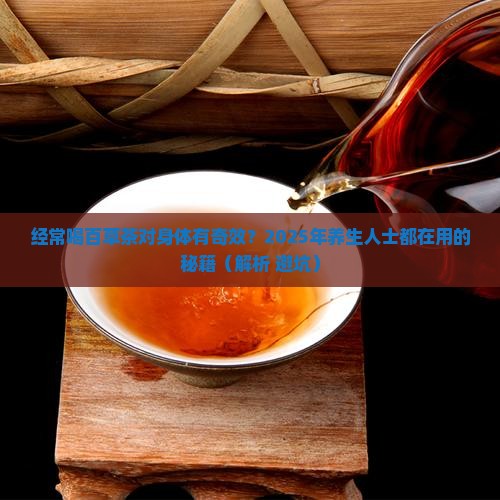 经常喝百草茶对身体好吗