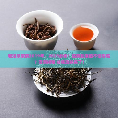 老班章散茶2019年 老班章散茶2019年