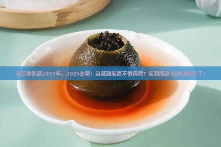 老班章散茶2019年 老班章散茶2019年