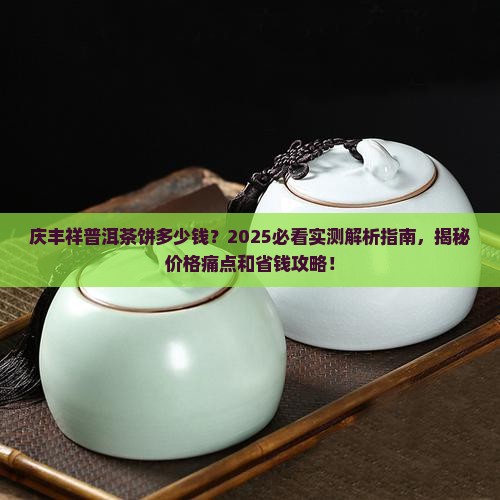 庆丰祥普洱茶饼多少钱