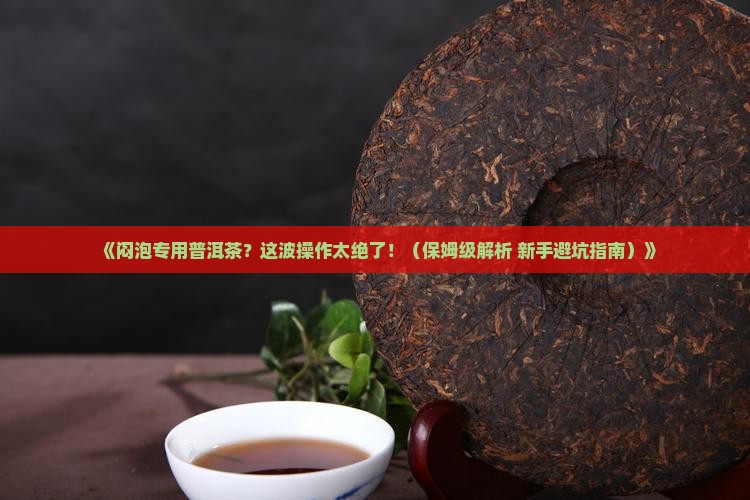 闷泡专用普洱茶