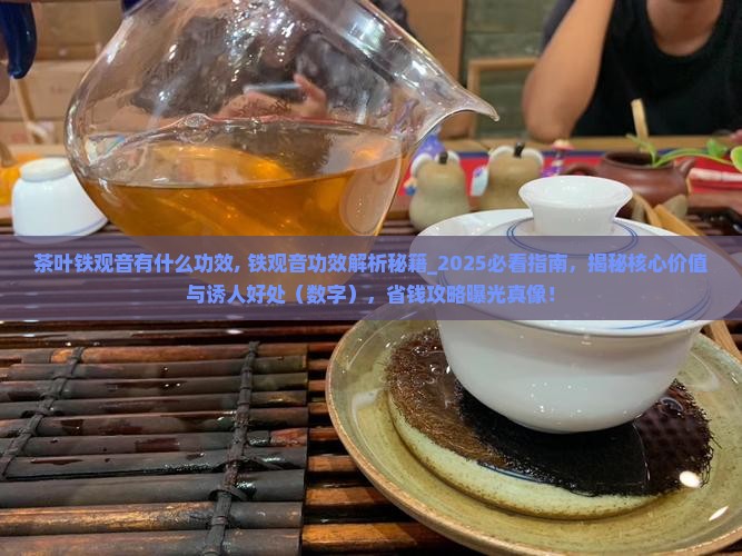 茶叶铁观音有什么功效