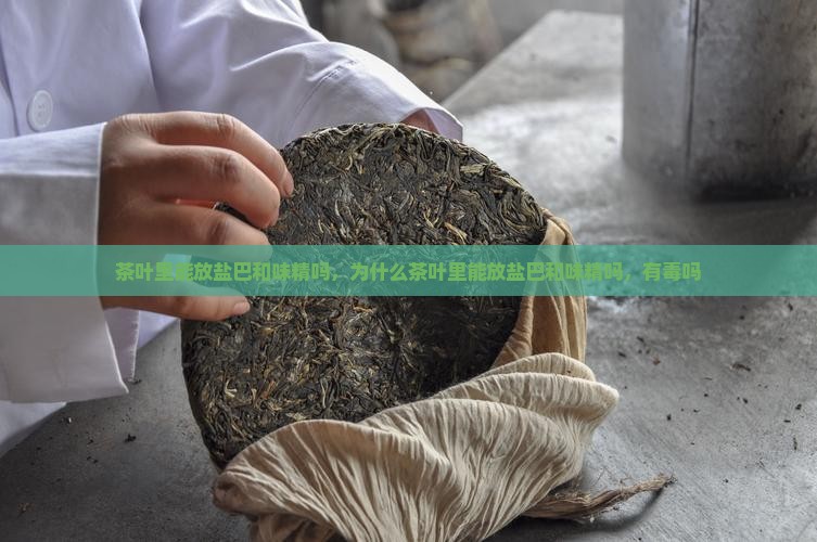 茶叶里能放盐巴和味精吗