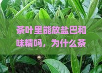 茶叶里能放盐巴和味精吗