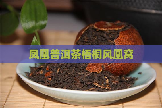风凰窝普洱茶梧桐
