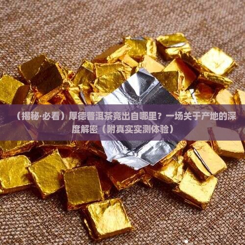 厚德普洱茶是哪家的产地