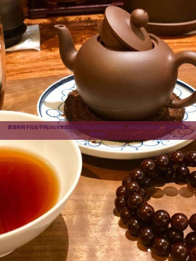 普洱有利于拉肚子吗