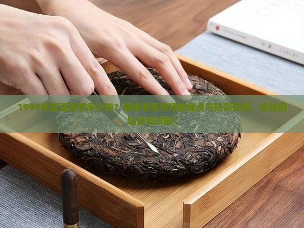 1994年普洱茶饼多少钱