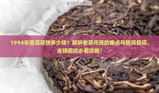 1994年普洱茶饼多少钱