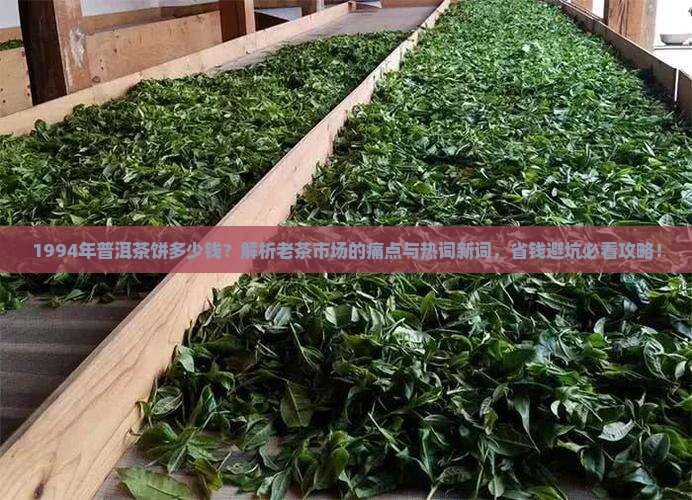 1994年普洱茶饼多少钱