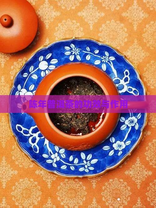 陈年熟普洱茶治病