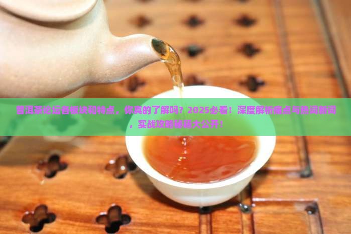 普洱茶论坛各板块和特点