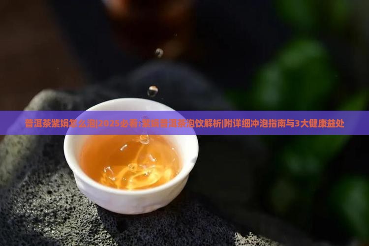普洱茶紫娟怎么泡