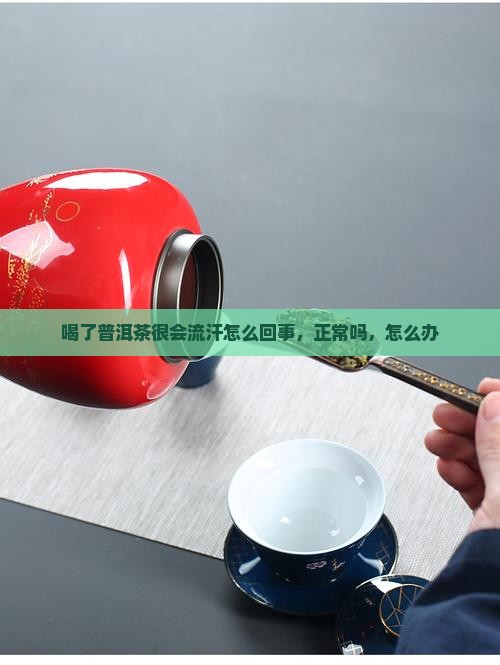 喝了普洱茶很会流汗