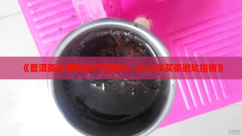 普洱茶需要生产日期吗