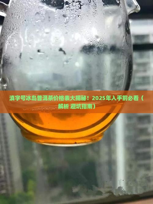 滇字号冰岛普洱茶价格表