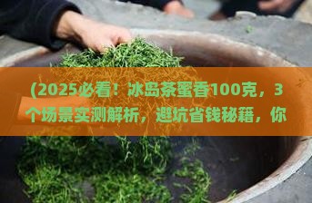 冰岛茶蜜香100克