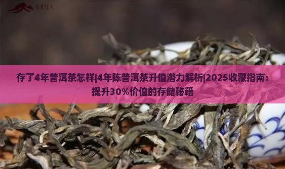 存了4年普洱茶怎样