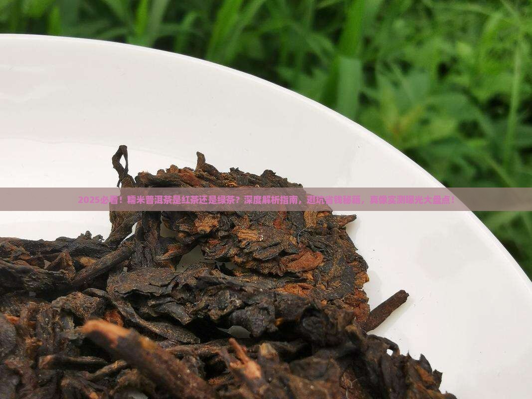 糯米普洱茶是红茶还是绿茶