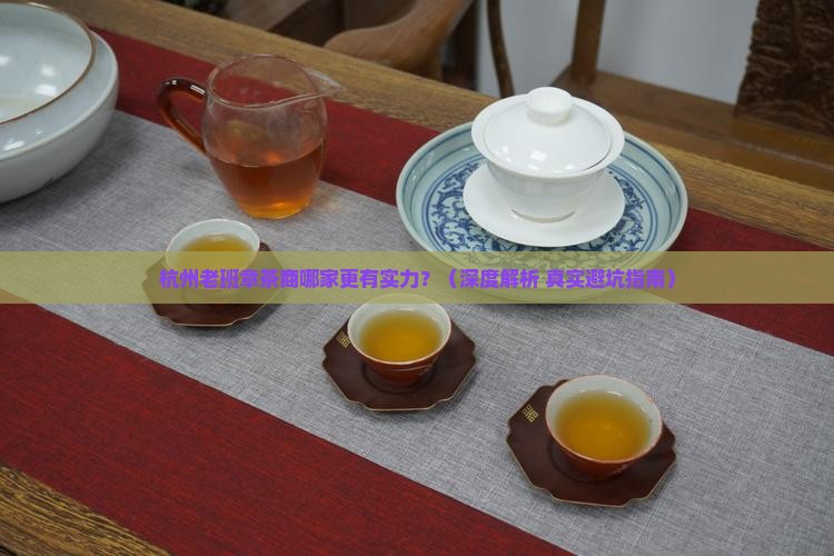 杭州老班章哪家比较有实力