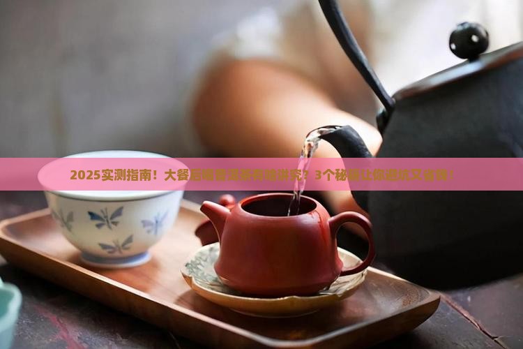 大餐后普洱茶可以喝吗