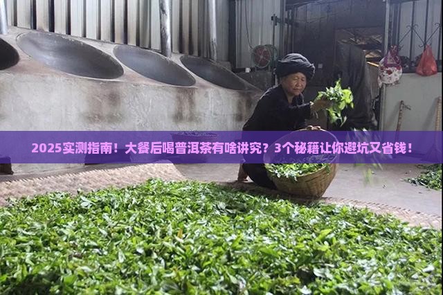 大餐后普洱茶可以喝吗