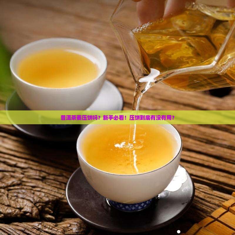 普洱茶要压饼吗